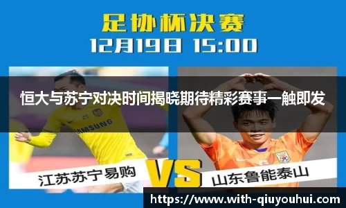 恒大与苏宁对决时间揭晓期待精彩赛事一触即发